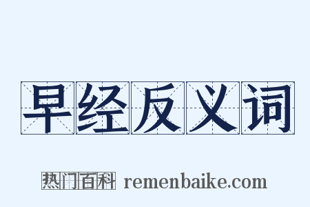 早经反义词是什么意思的图片